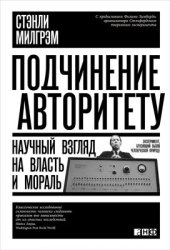 book Подчинение авторитету: Научный взгляд на власть и мораль