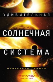 book Удивительная Солнечная система