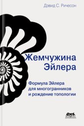 book Жемчужина Эйлера: формула Эйлера для многогранников и рождение топологии