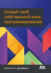 book Создай свой собственный язык программирования. Руководство программиста по разработке компиляторов, интерпретаторов и доменно-ориентированных языков для решения современных вычислительных задач