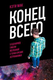 book Конец всего. 5 сценариев гибели Вселенной с точки зрения астрофизики