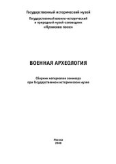 book Военная археология: Сборник материалов семинара при Государственном историческом музее.