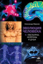 book Эволюция человека. Часть 2. Обезьяны, нейроны и душа