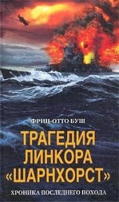 book Трагедия линкора «Шарнхорст». Хроника последнего похода