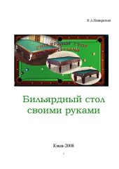 book Бильярдный стол своими руками