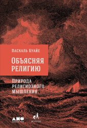 book Объясняя религию: Природа религиозного мышления