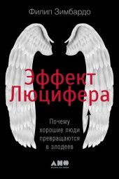 book Эффект Люцифера. Почему хорошие люди превращаются в злодеев