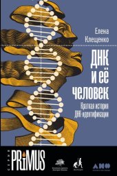 book ДНК и её человек: Краткая история ДНК-идентификации