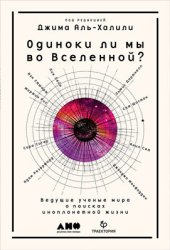 book Одиноки ли мы во Вселенной? Ведущие ученые мира о поисках инопланетной жизни