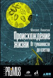 book Происхождение жизни. От туманности до клетки