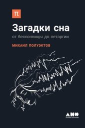 book Загадки сна. От бессонницы до летаргии