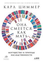 book Она смеется, как мать. Могущество и причуды наследственности