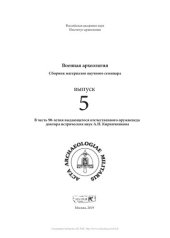 book Военная археология. Сборник материалов научного семинара. Выпуск 5.