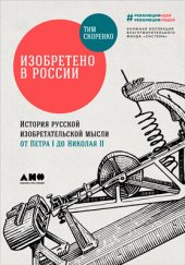 book Изобретено в России: История русской изобретательской мысли от Петра I до Николая II