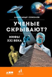 book Ученые скрывают? Мифы XXI века