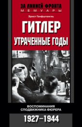 book Гитлер. Утраченные годы. Воспоминания сподвижника фюрера. 1927-1944