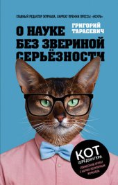 book О науке без звериной серьёзности