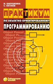 book Практикум по объектно-ориентированному программированию