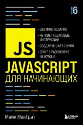 book JavaScript для начинающих