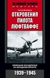 book Откровения пилота люфтваффе. Немецкая эскадрилья на Западном фронте. 1939-1945