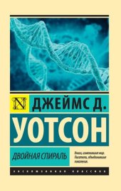 book Двойная спираль