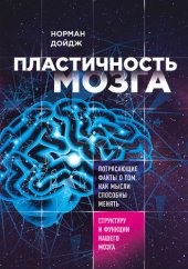 book Пластичность мозга. Потрясающие факты о том, как мысли способны менять структуру и функции нашего мозга