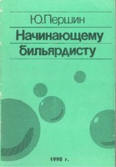 book Начинающему бильярдисту