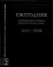 book Ежегодник Рукописного отдела Пушкинского Дома на 2007—2008 гг.