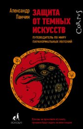 book Защита от темных искусств. Путеводитель по миру паранормальных явлений