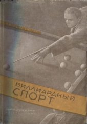 book Биллиардный спорт