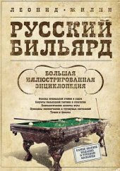 book Русский бильярд. Большая иллюстрированная энциклопедия