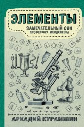 book Элементы: замечательный сон профессора Менделеева