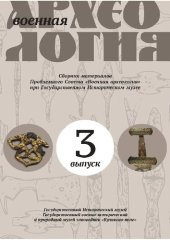 book Военная археология: Сборник материалов. Вып. 3