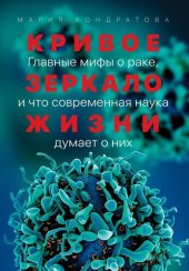 book Кривое зеркало жизни. Главные мифы о раке, и что современная наука думает о них