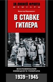 book В ставке Гитлера. Воспоминания немецкого генерала. 1939-1945