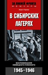 book В сибирских лагерях. Воспоминания немецкого пленного. 1945-1946