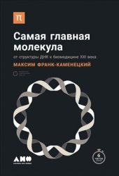 book Самая главная молекула: От структуры ДНК к биомедицине XXI века