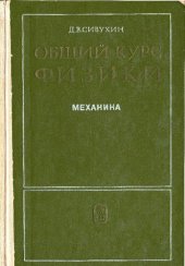 book Общий курс физики. Том 1. Механика