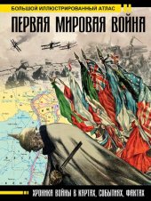 book Первая мировая война. Большой иллюстрированный атлас