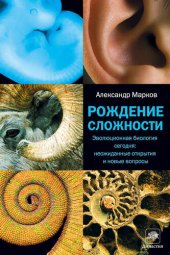 book Рождение сложности. Эволюционная биология сегодня: неожиданные открытия и новые вопросы