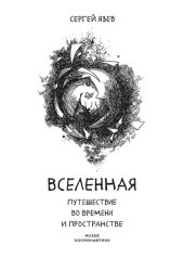 book Вселенная. Путешествие во времени и пространстве