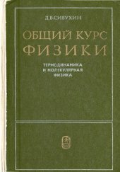 book Общий курс физики. Том 2. Термодинамика и молекулярная физика