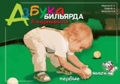 book Азбука бильярда в картинках. Первые шаги