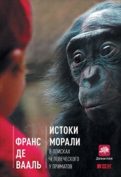 book Истоки морали: В поисках человеческого у приматов