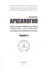 book Военная археология: Сборник материалов. Выпуск 2