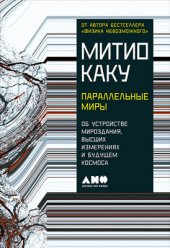 book Параллельные миры: Об устройстве мироздания, высших измерениях и будущем космоса