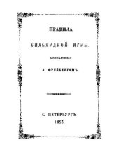 book Правила бильярдной игры, общепринятыя въ Россiи