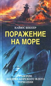 book Поражение на море. Разгром военно-морского флота Германии