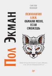 book Психология лжи. Обмани меня, если сможешь