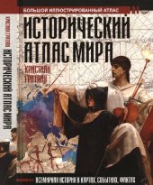 book Исторический атлас мира